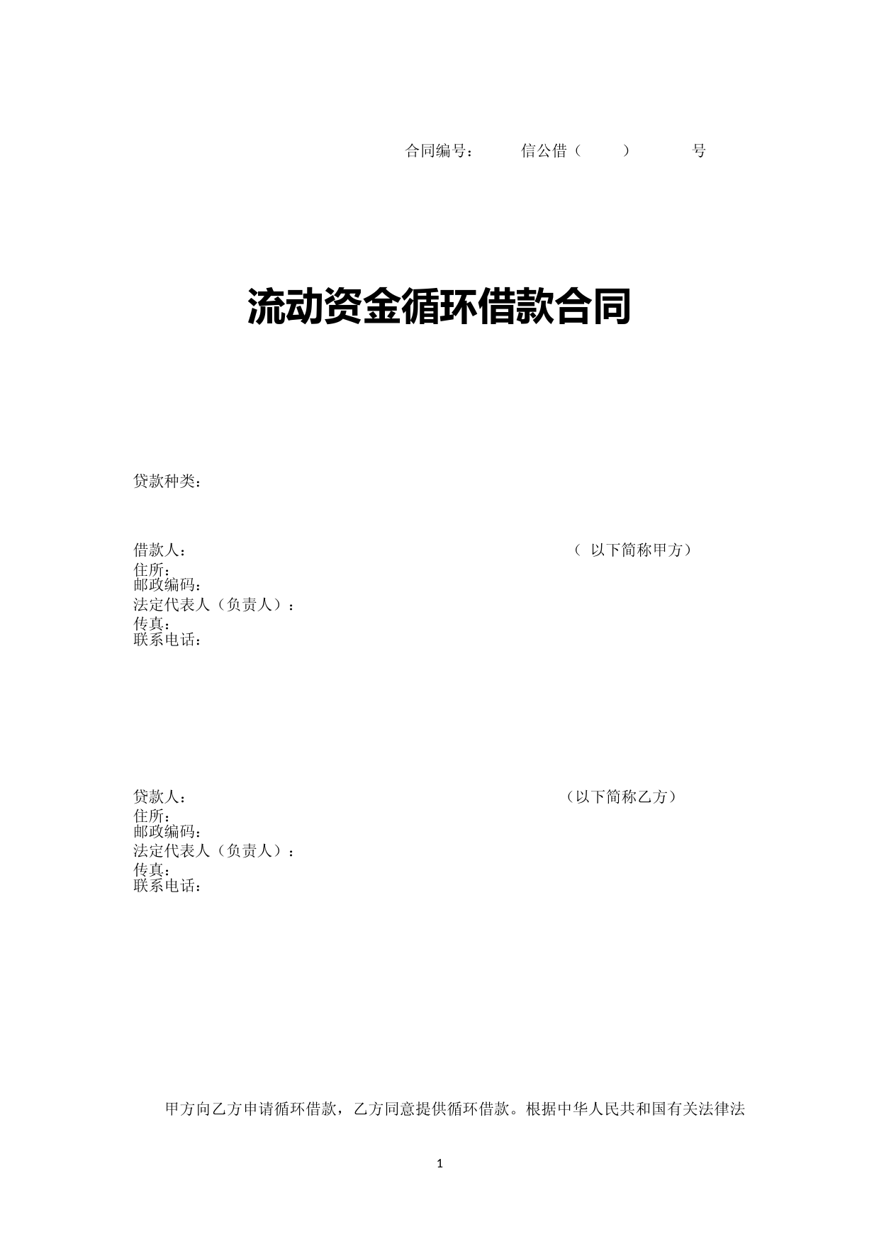 流动资金循环借款合同