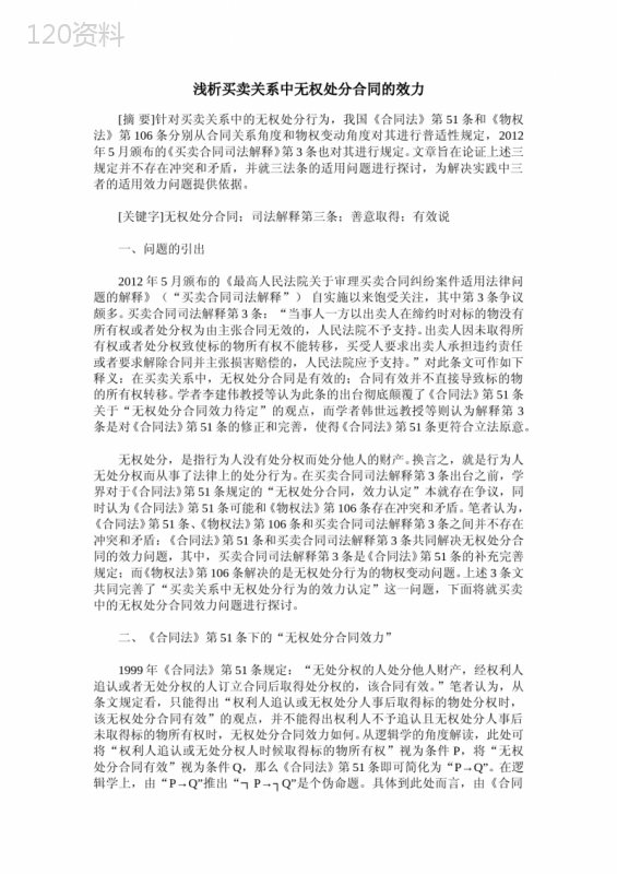 浅析买卖关系中无权处分合同的效力