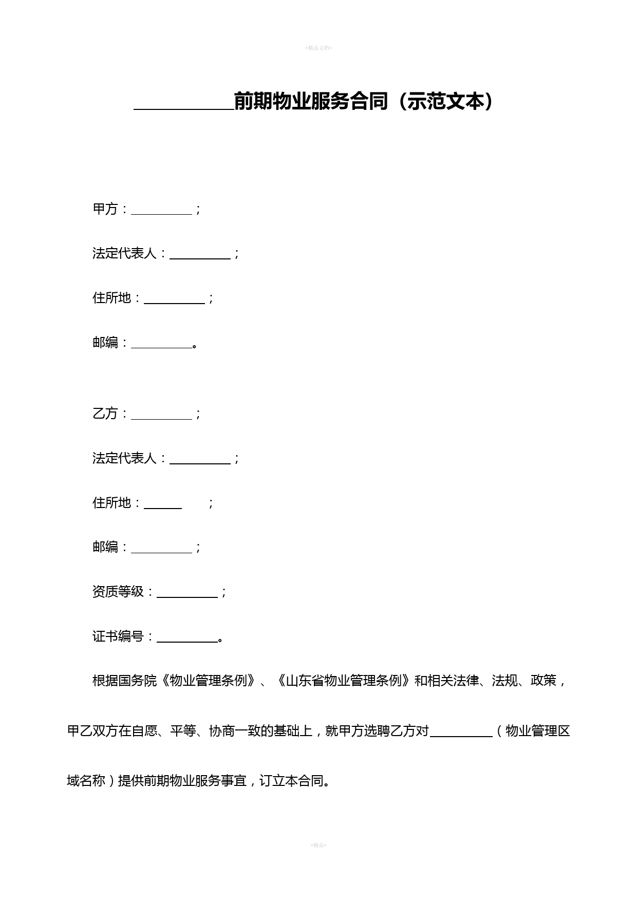 济南市前期物业服务合同示范文本1808终稿