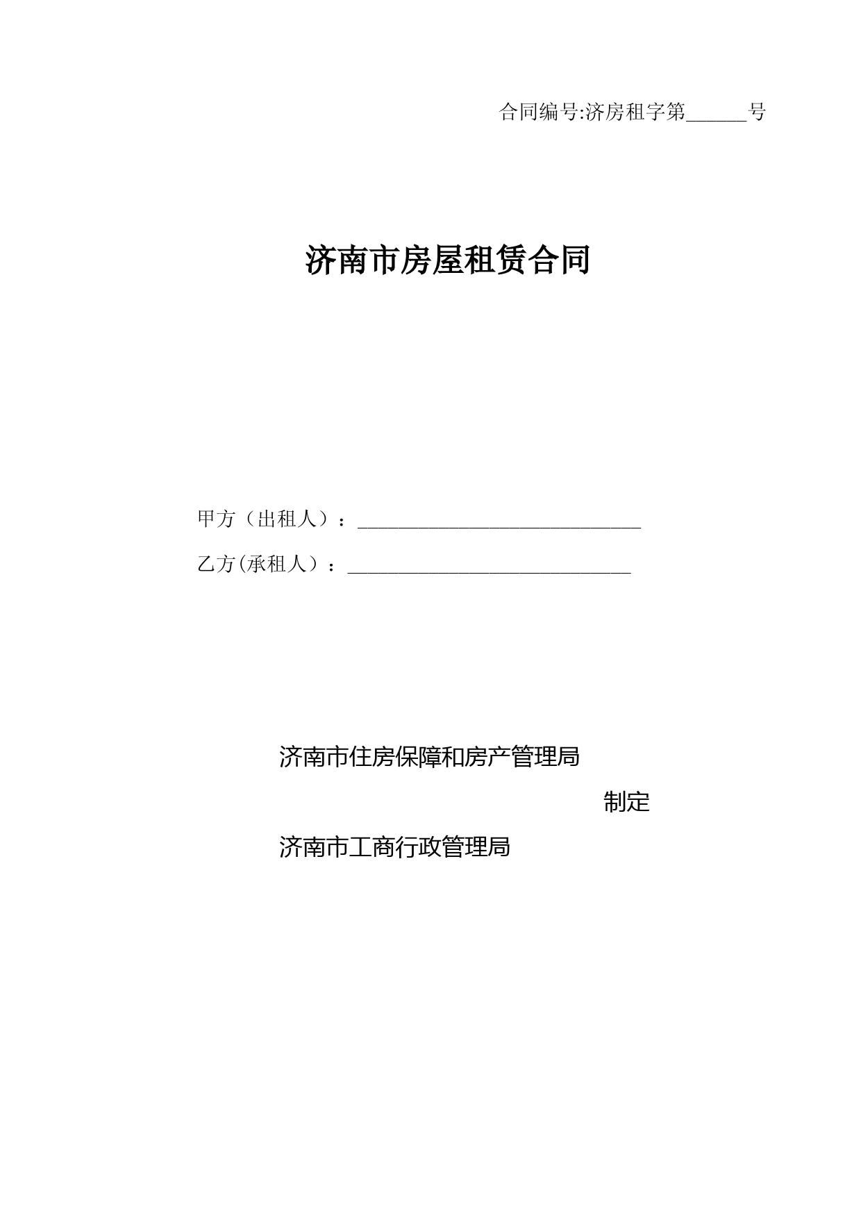 济南房屋租赁合同示范文本-济南住房保障和房产管理局