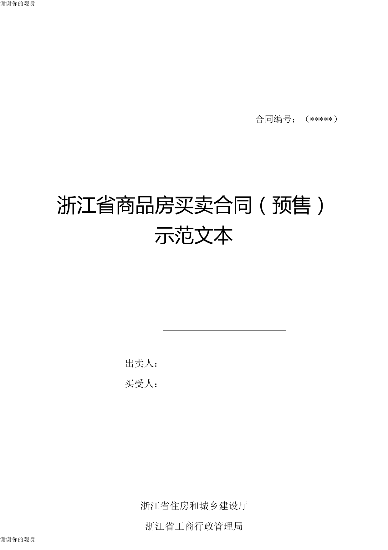 浙江省商品房买卖合同(预售)示范文本.doc