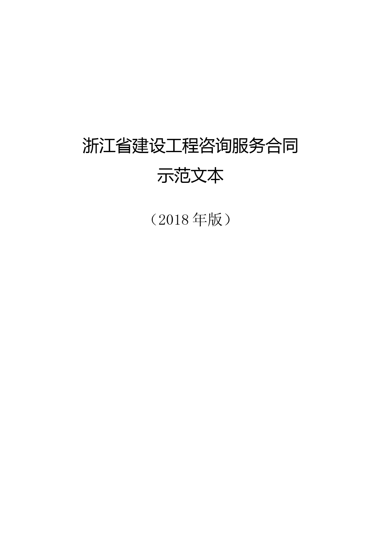 浙江省建设工程咨询服务合同示范文本(浙江省2018版) (1)