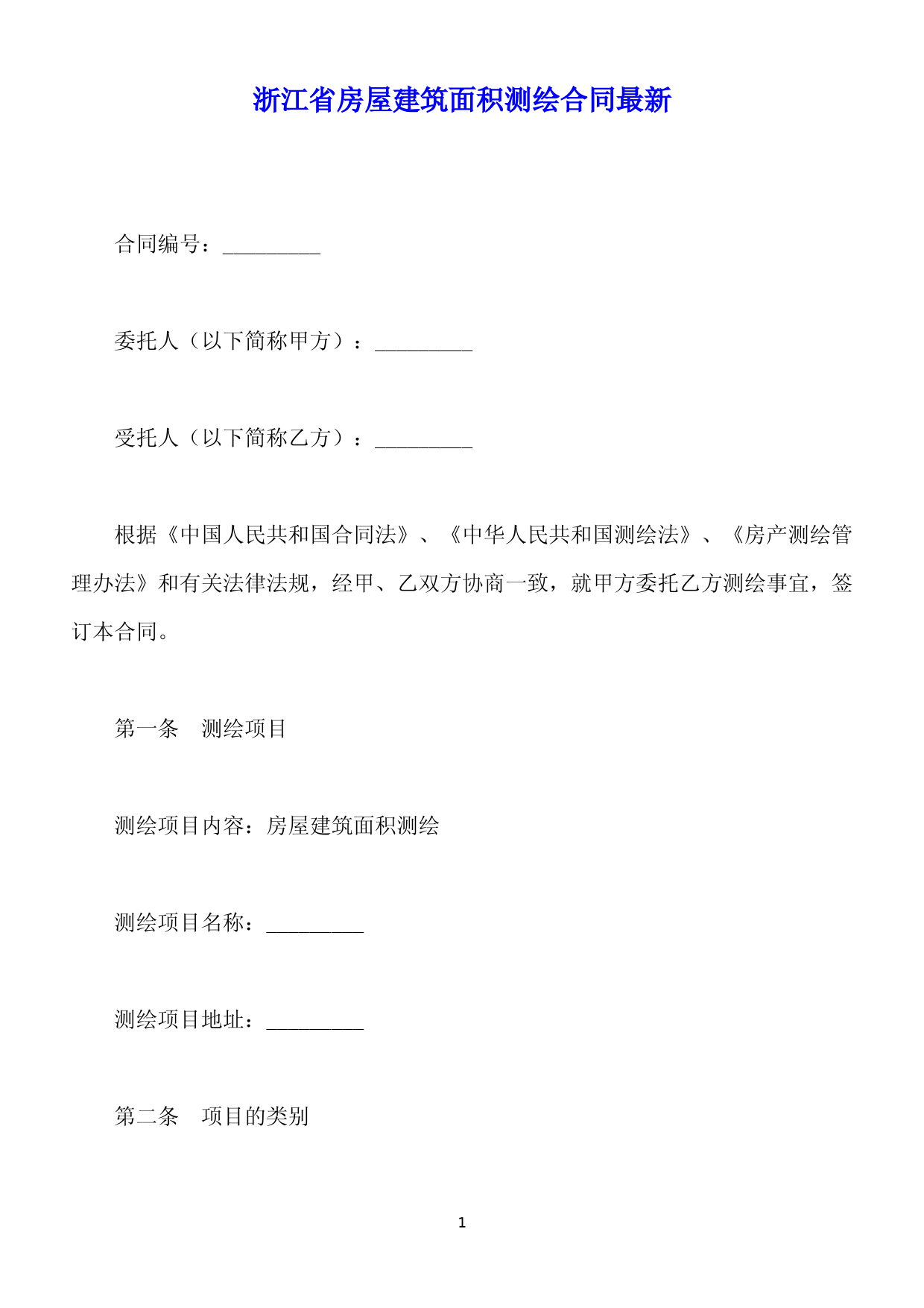 浙江省房屋建筑面积测绘合同最新(标准版)