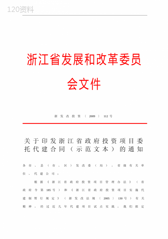 浙江省政府投资项目委托代建合同