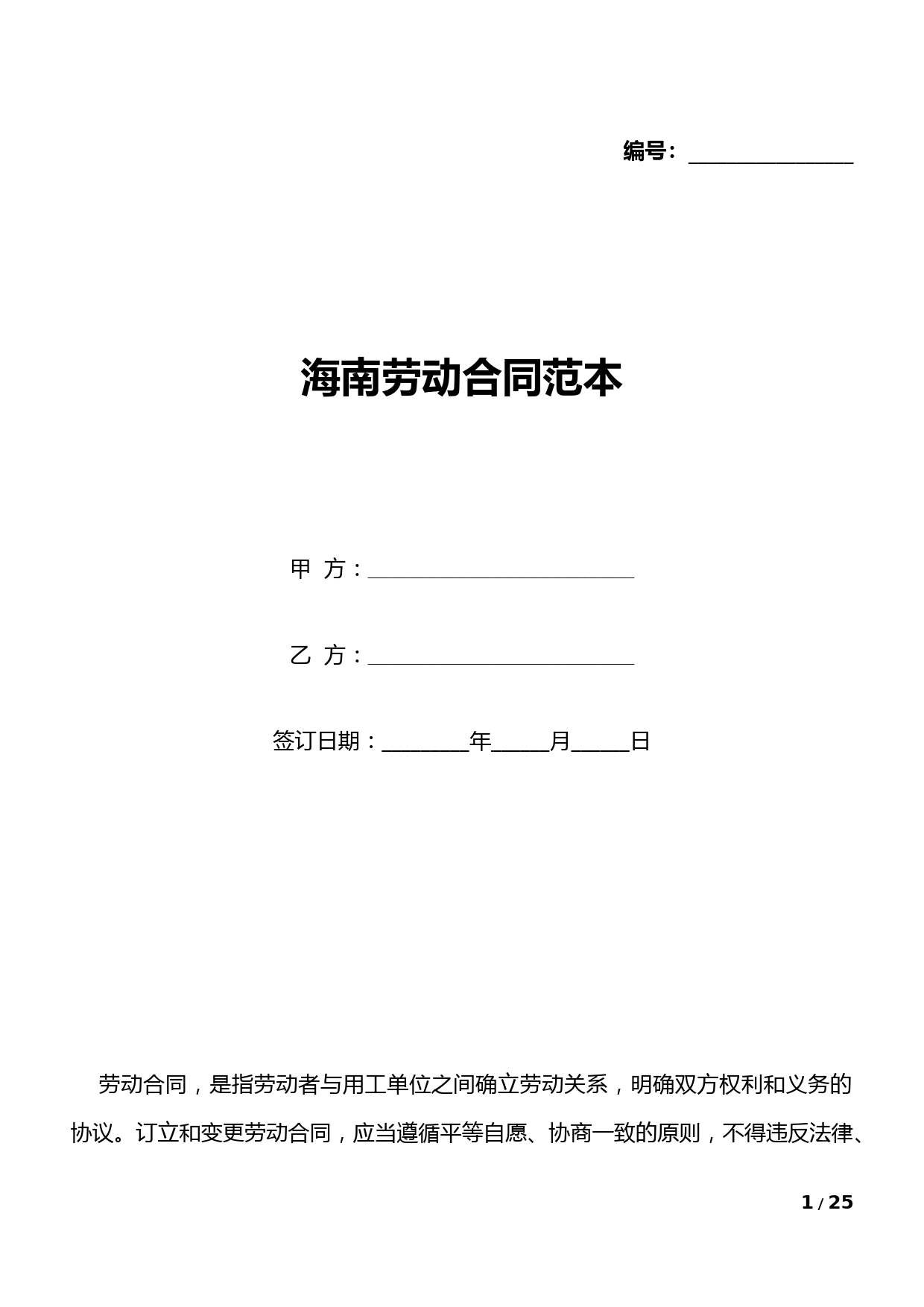海南劳动合同范本(标准版).docx