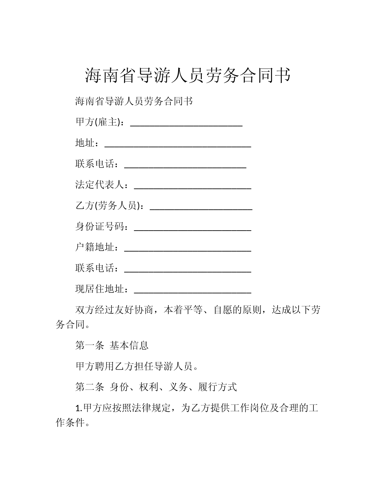 海南省导游人员劳务合同书
