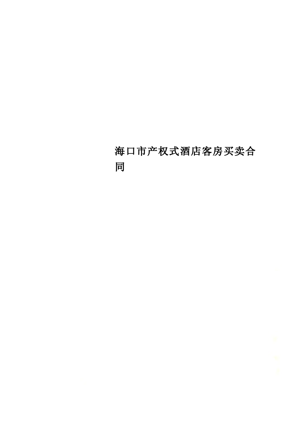 海口市产权式酒店客房买卖合同