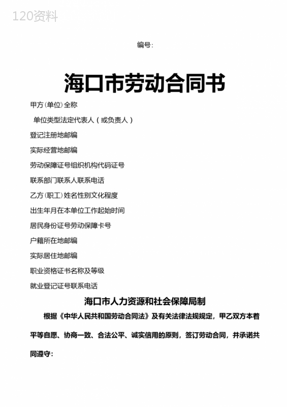 海口市劳动合同书