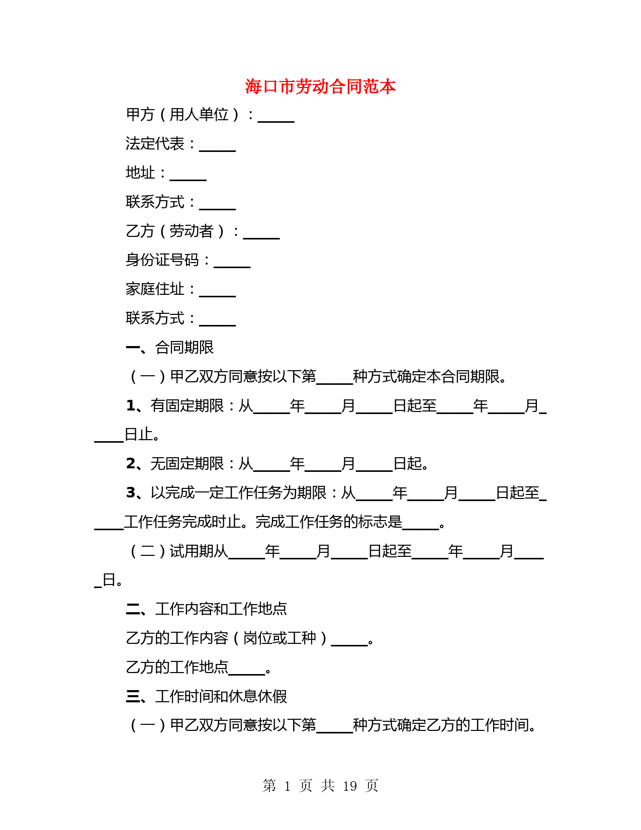 海口市劳动合同范本(3篇)