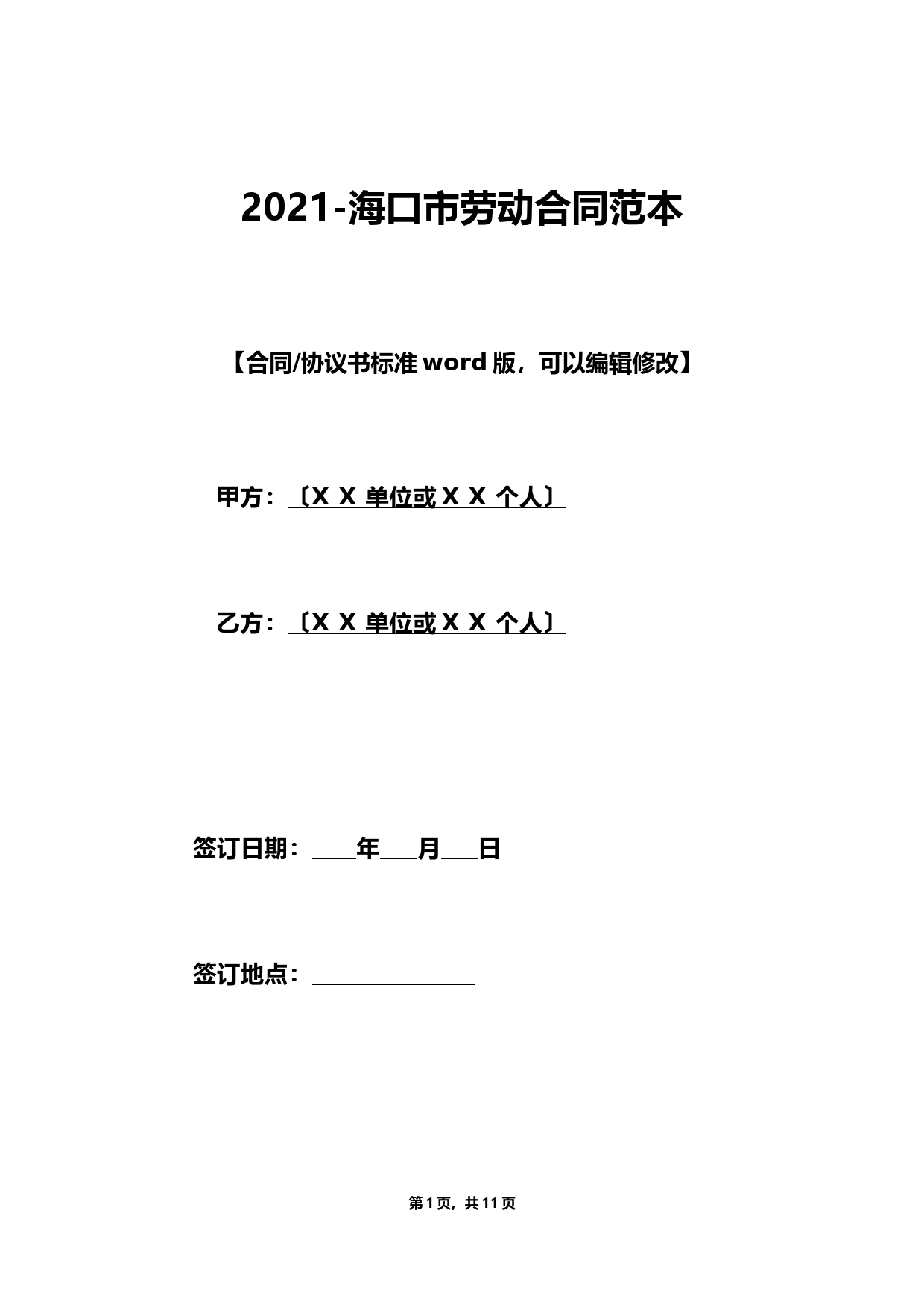海口市劳动合同范本(标准版).doc