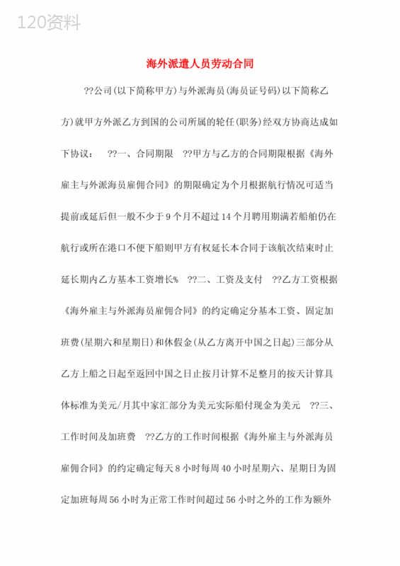 海外派遣人员劳动合同