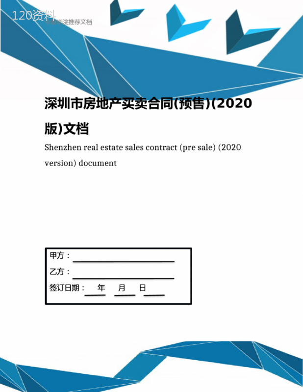 深圳市房地产买卖合同(预售)(2020版)文档