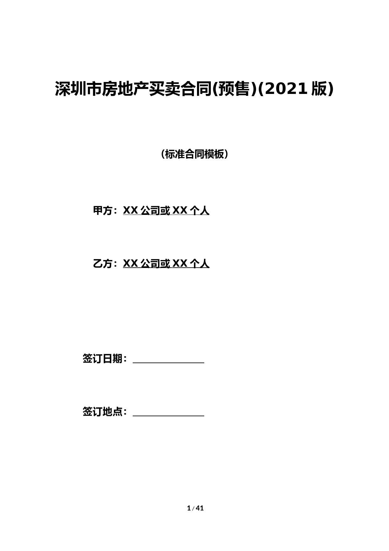 深圳市房地产买卖合同(预售)(2021版) (2)