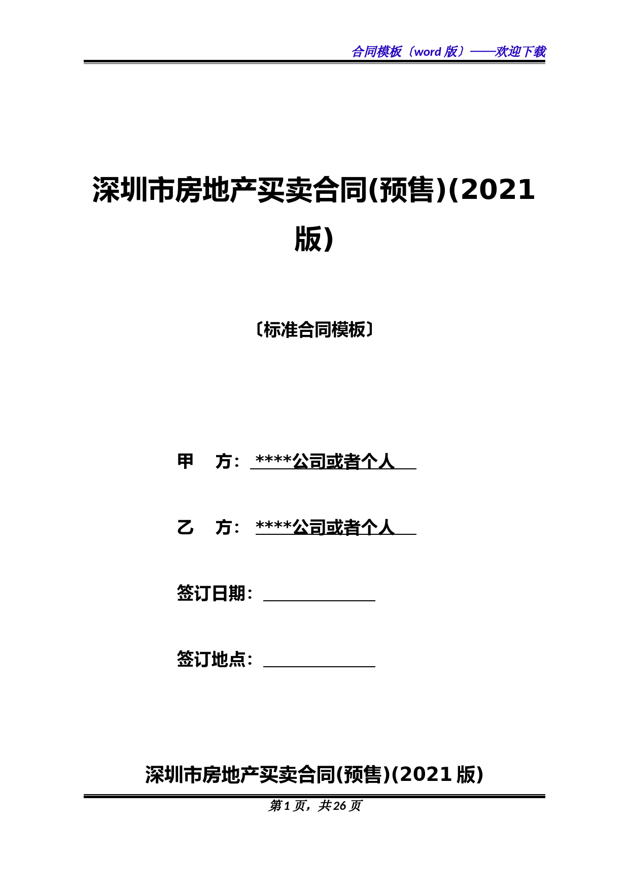 深圳市房地产买卖合同(预售)(2021版)(标准版)