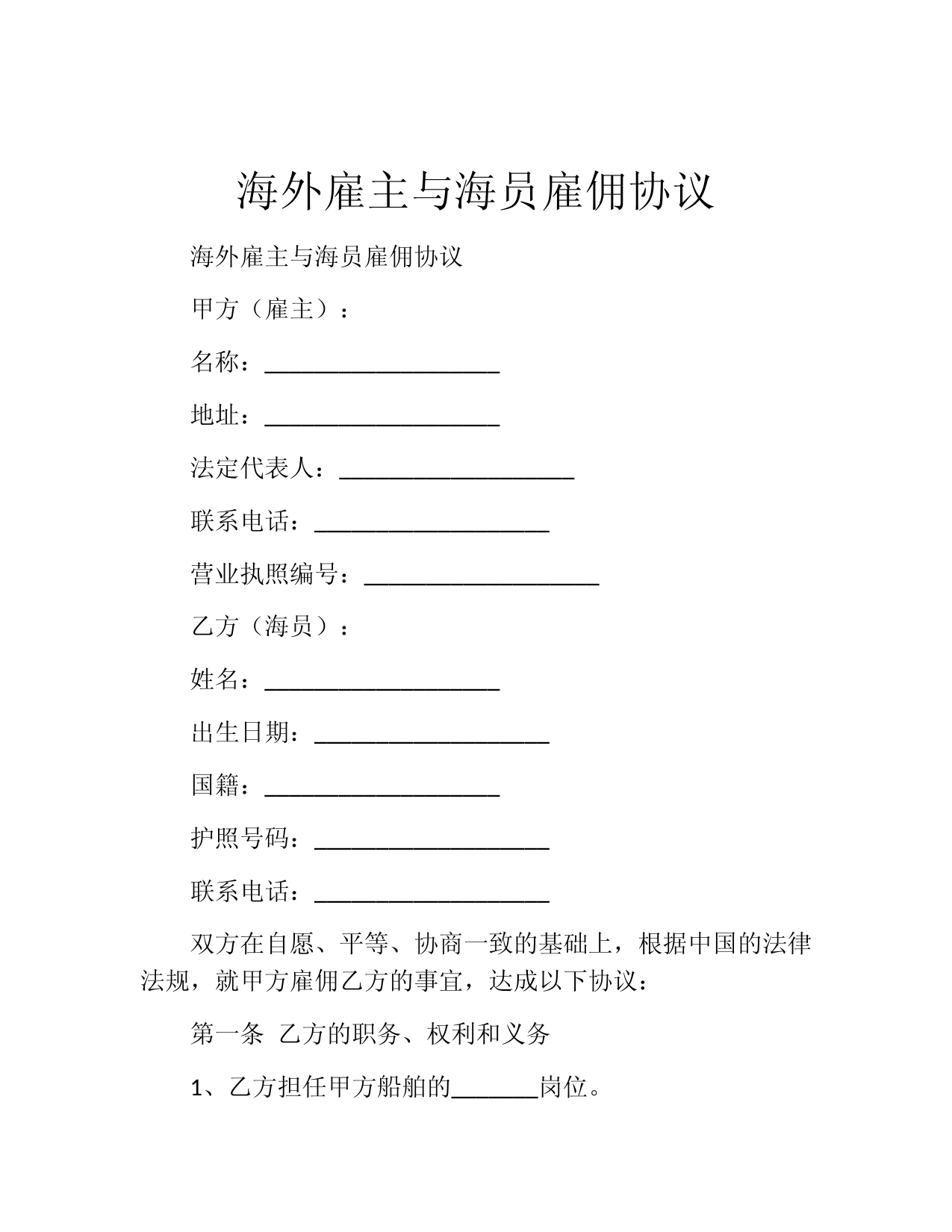 海外雇主与海员雇佣协议
