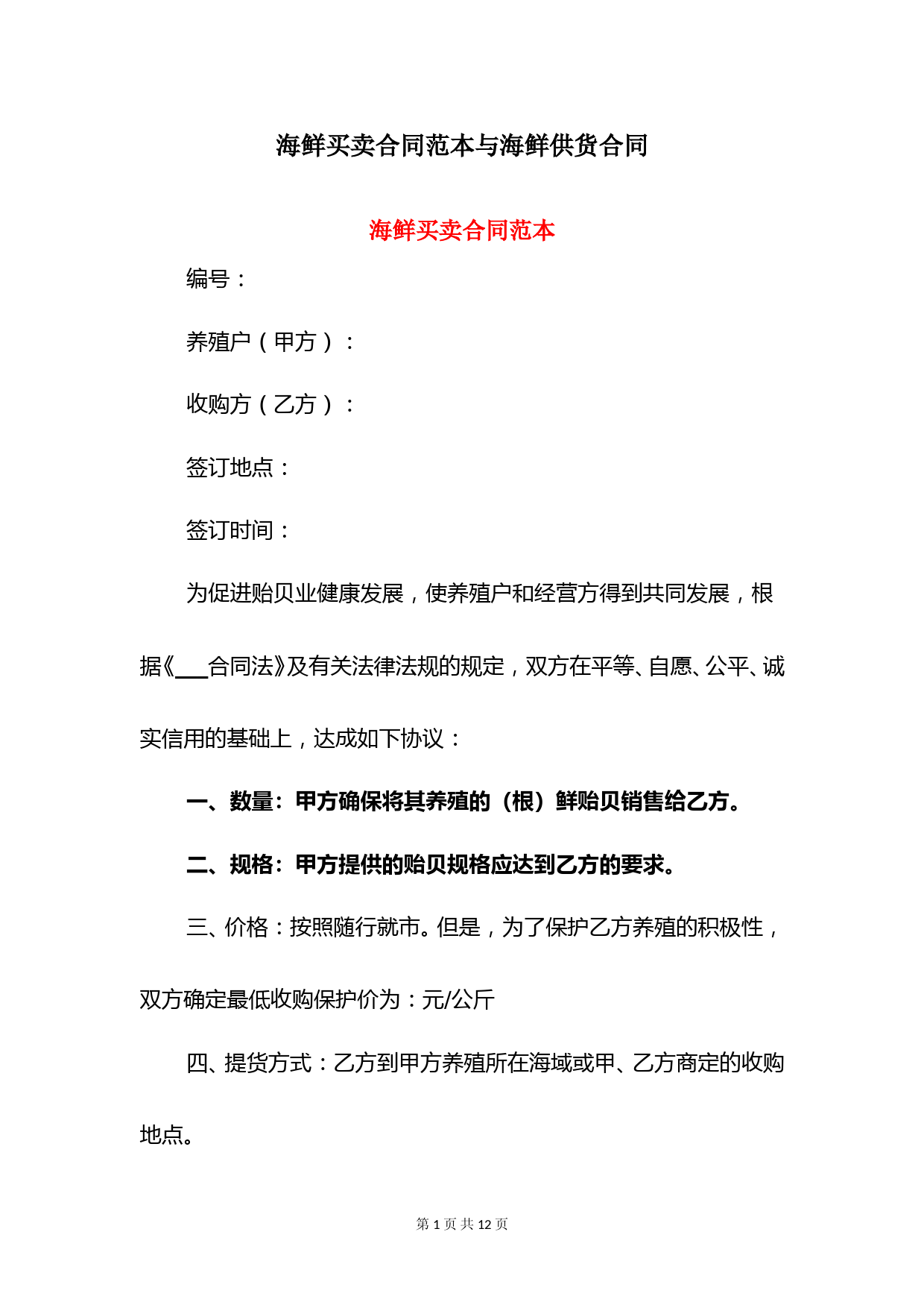 海鲜买卖合同范本与海鲜供货合同