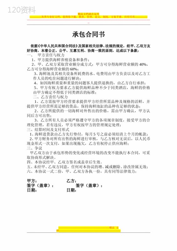 海鲜承包合同
