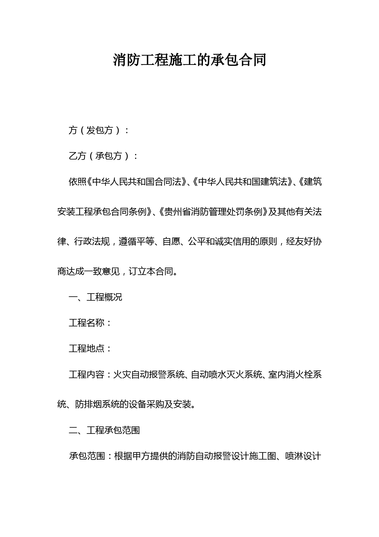 消防工程施工的承包合同