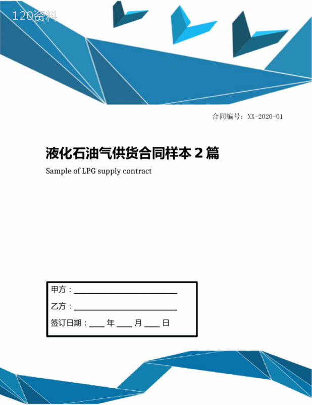 液化石油气供货合同样本2篇