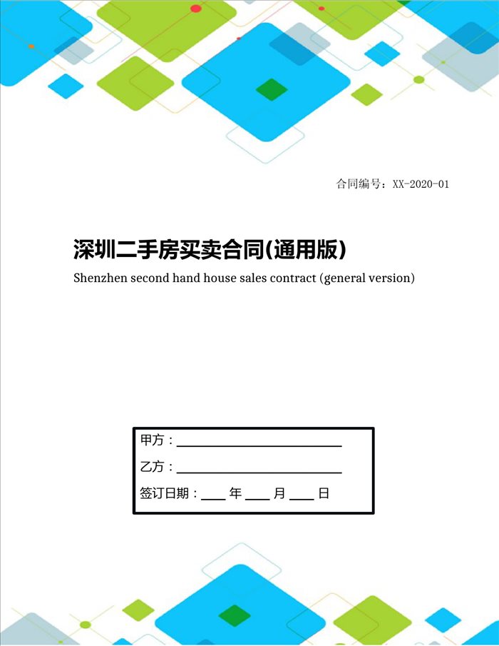 深圳二手房买卖合同(通用版)