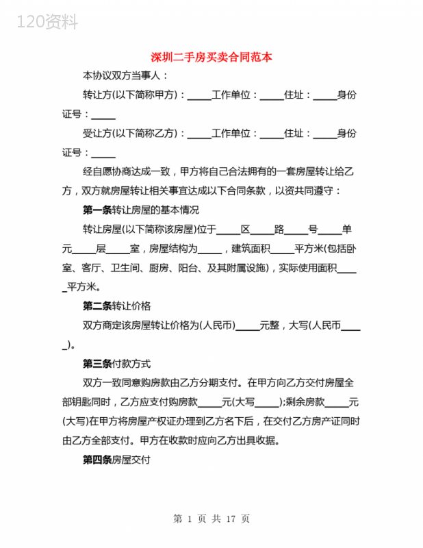深圳二手房买卖合同范本(4篇)