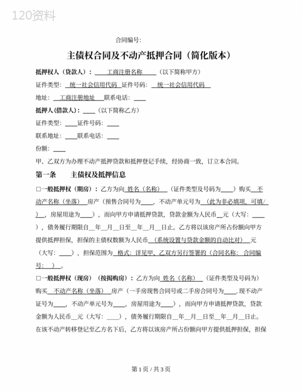 深圳市主债权合同及不动产抵押合同（简化版本）——线上签署