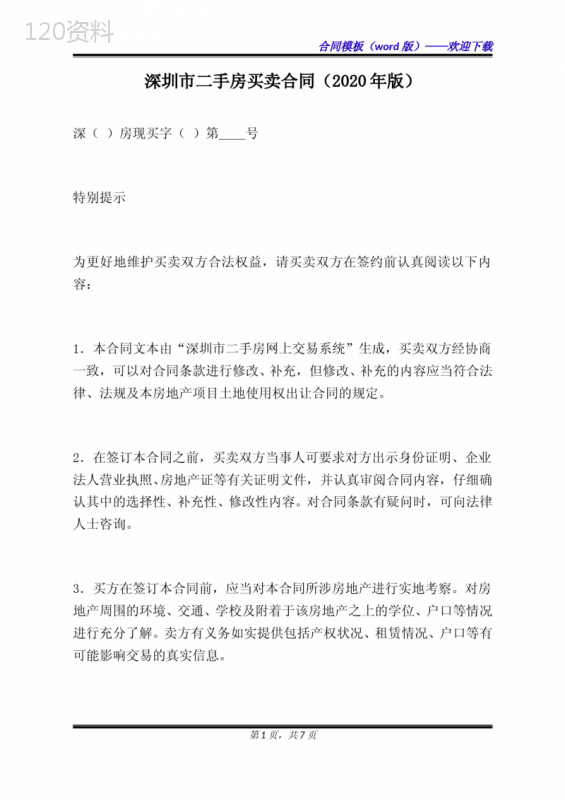 深圳市二手房买卖合同(2020年版)(标准版)