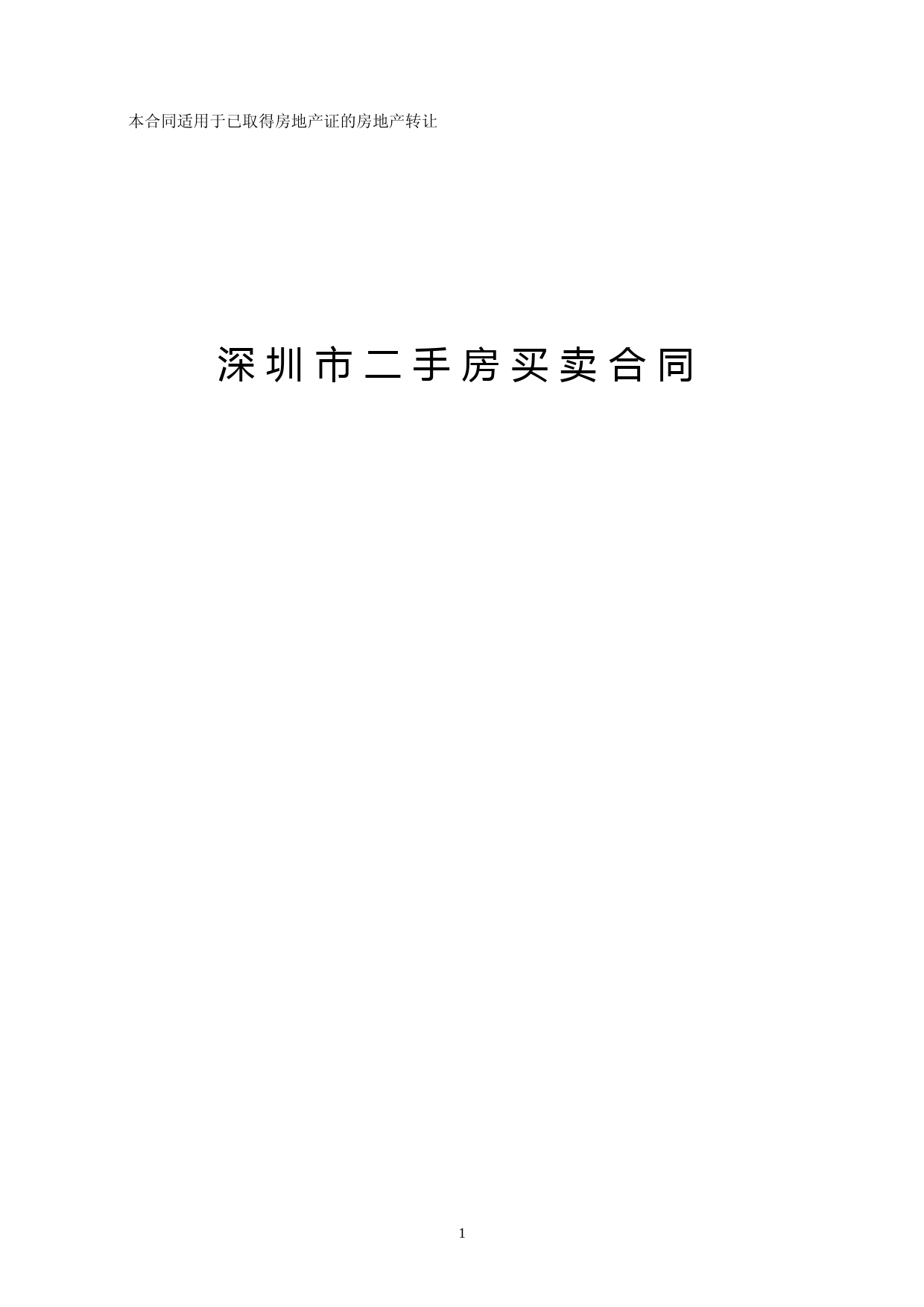 深圳市二手房买卖合同(示范文本)