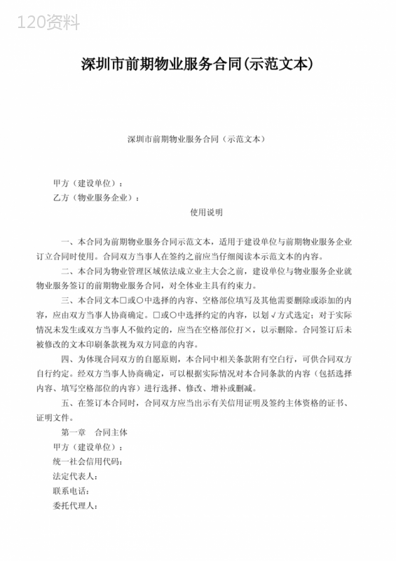 深圳市前期物业服务合同(示范文本)(FBM-CLI-CS-9719)
