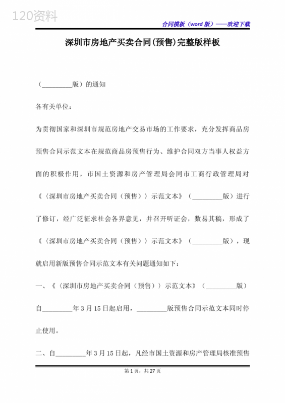 深圳市房地产买卖合同(预售)完整版样板（标准版）