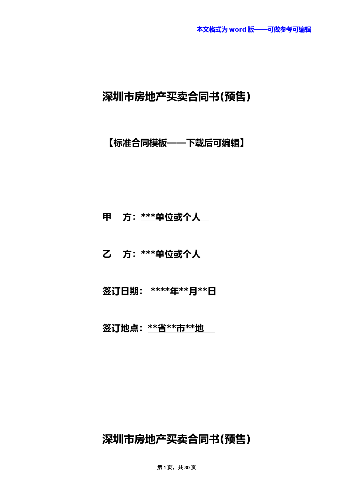 深圳市房地产买卖合同书(预售)(标准版)