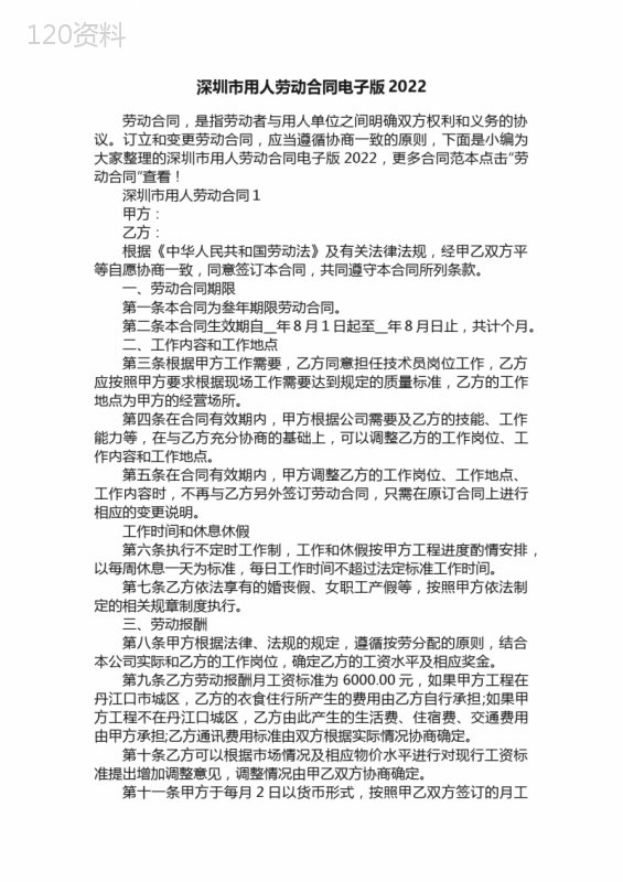 深圳市用人劳动合同电子版2022