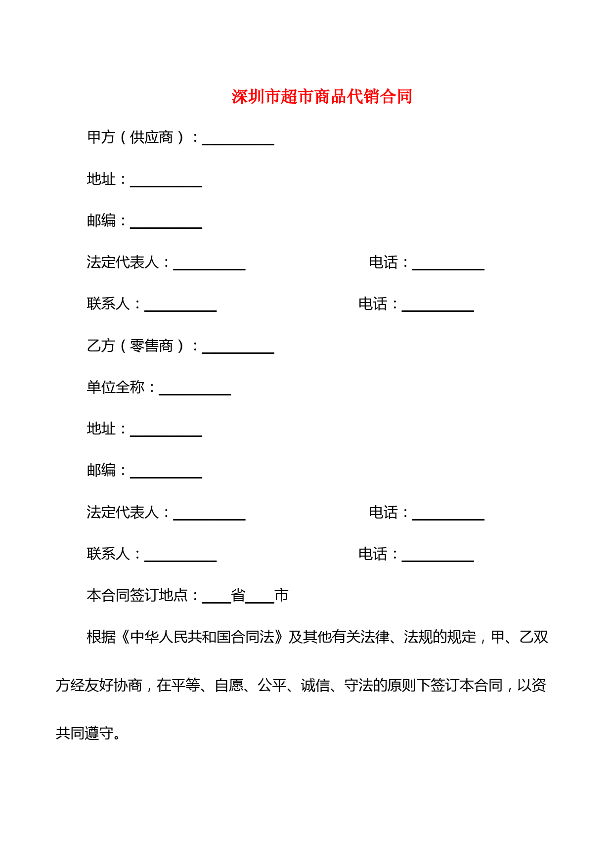 深圳市超市商品代销合同(2篇)