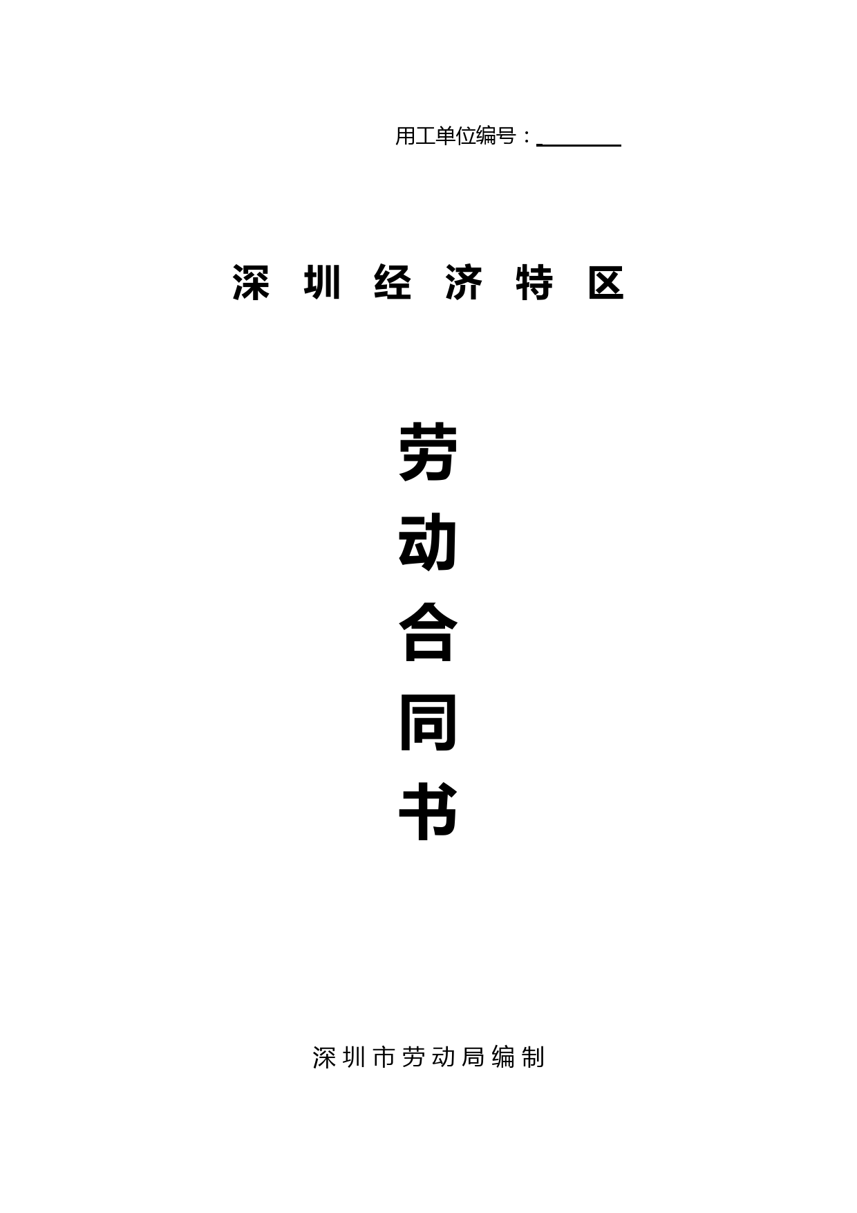 深圳经济特区劳动合同书标准版(示范文本)
