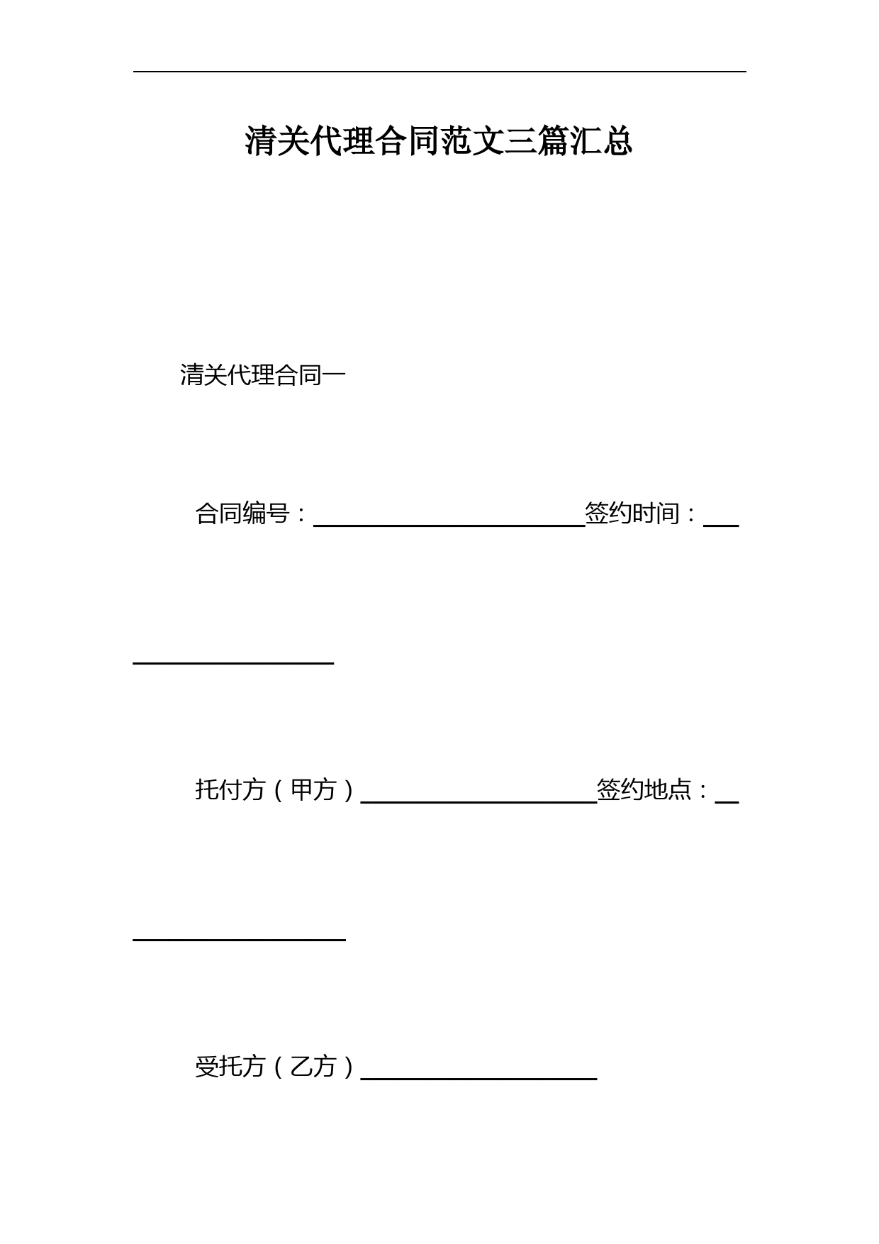 清关代理合同范文三篇汇总