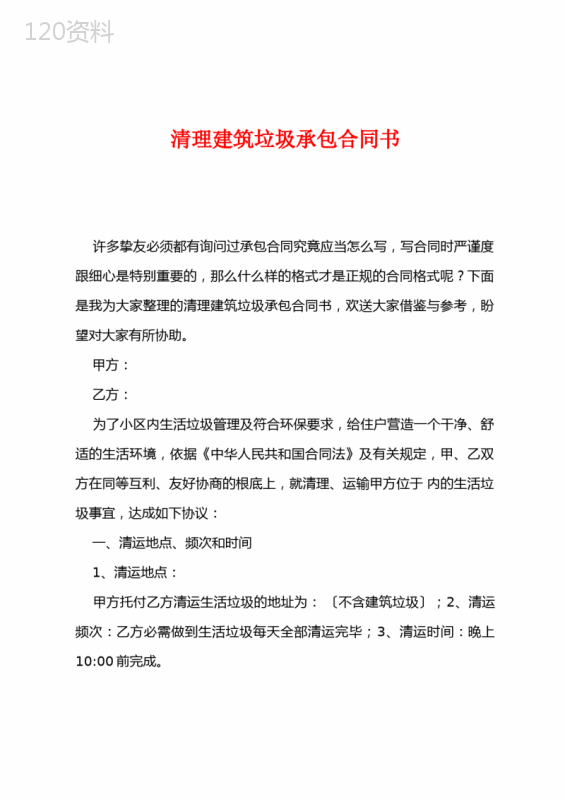 清理建筑垃圾承包合同书