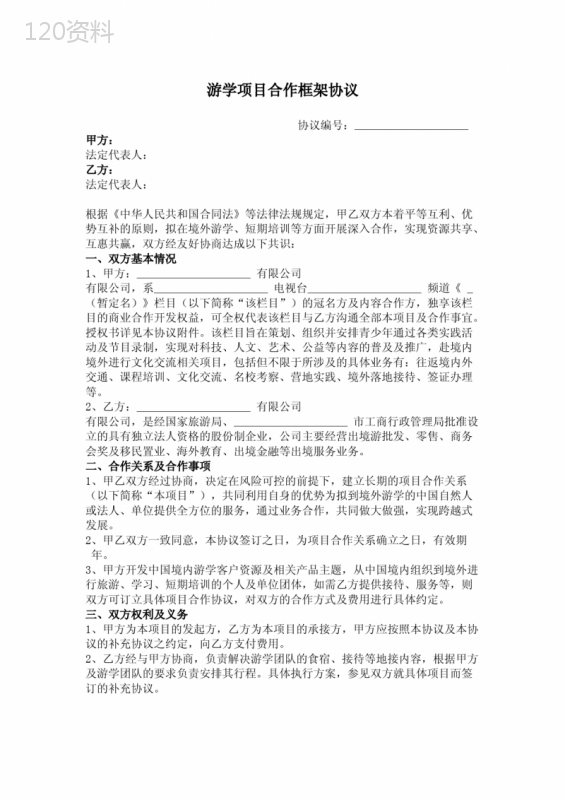 游学项目合作框架合同协议书范本