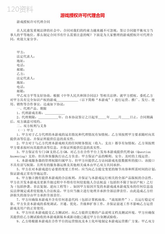游戏授权许可代理合同