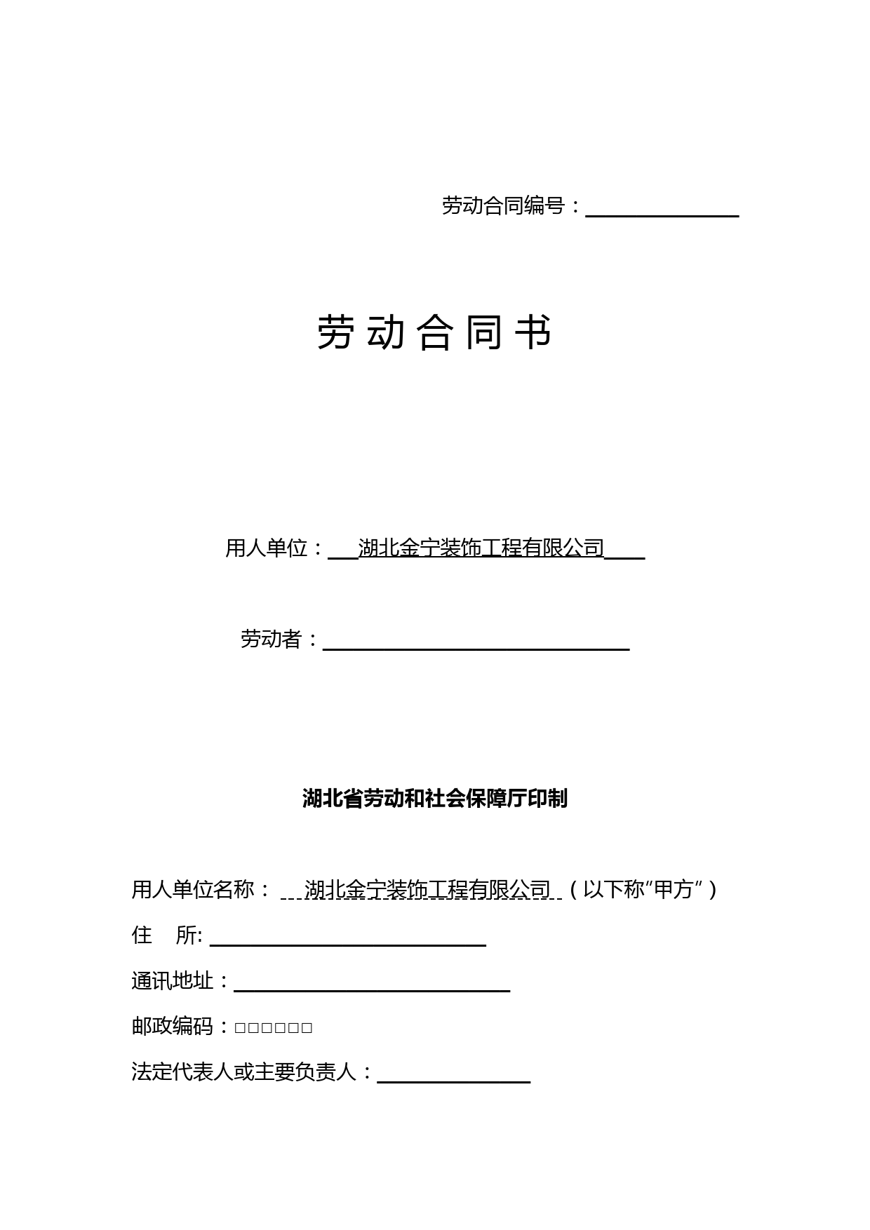 湖北省劳动合同范本