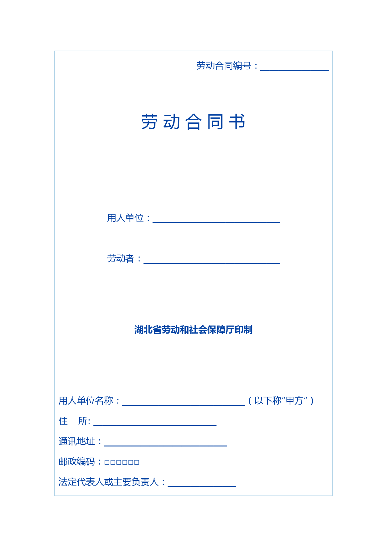 湖北省劳动和社会保障劳动合同模板