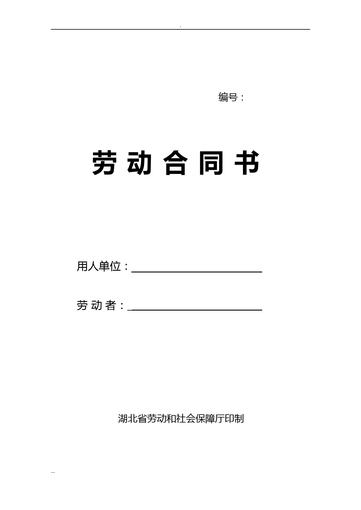 湖北省劳动和社会保障厅正式劳动合同书