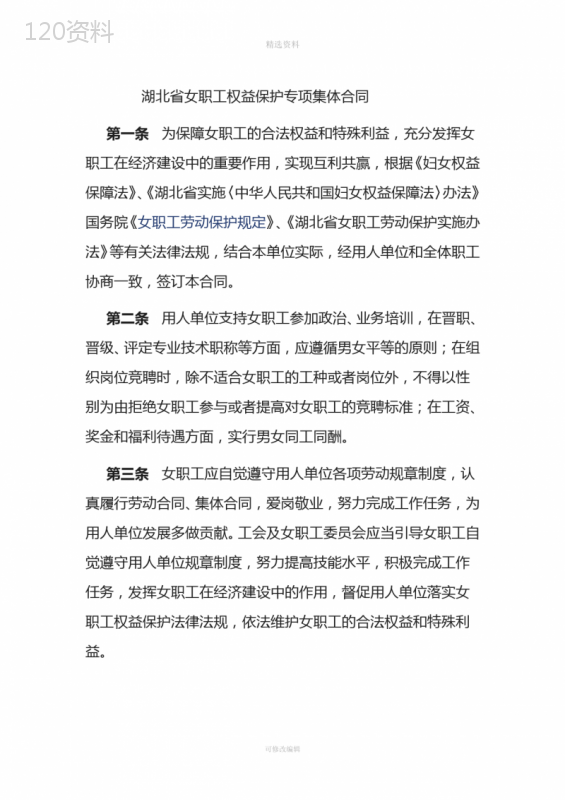 湖北省女职工权益保护专项集体合同