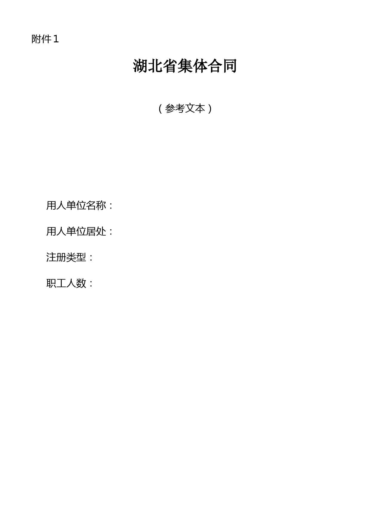 湖北省集体合同(参考文本)