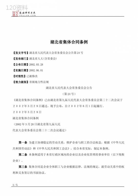 湖北省集体合同条例