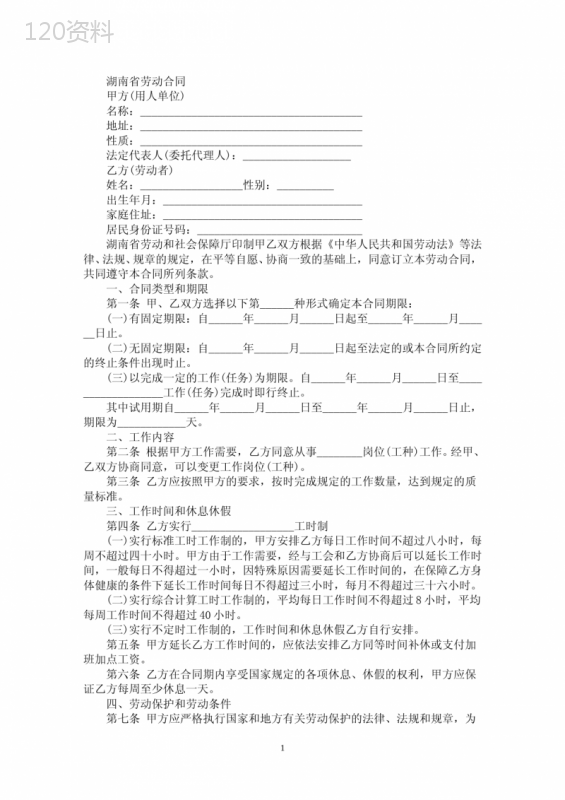 湖南省劳动合同(最新)