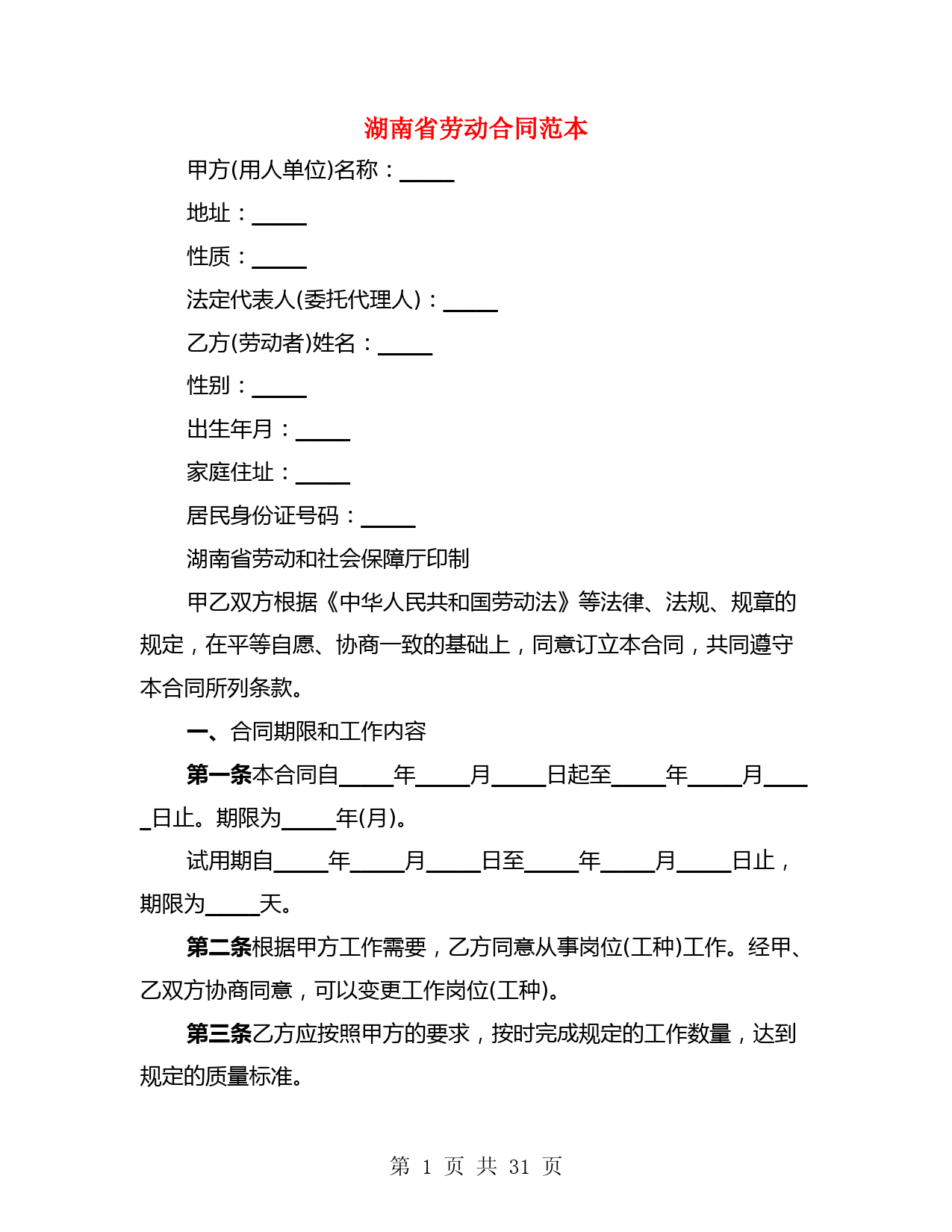 湖南省劳动合同范本(3篇)