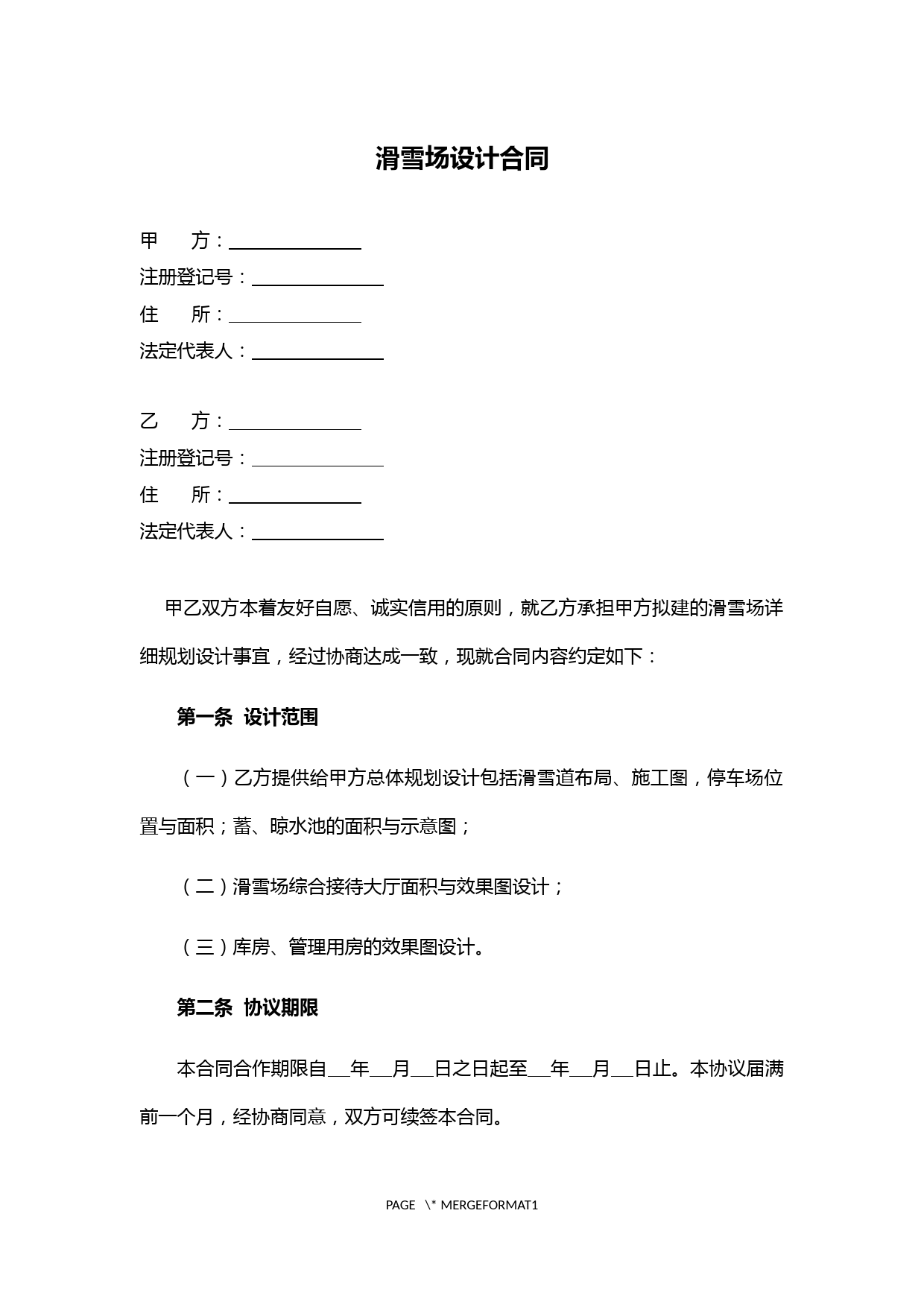 滑雪场设计合同