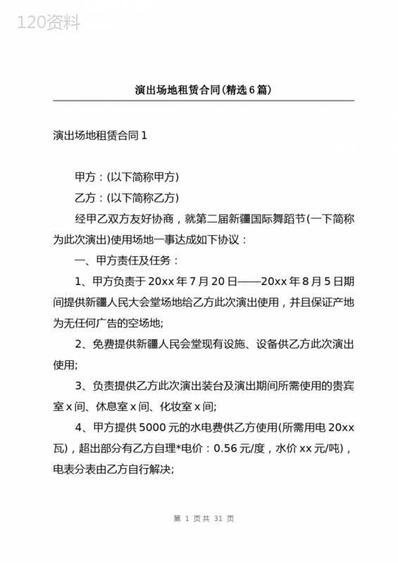 演出场地租赁合同(精选6篇)