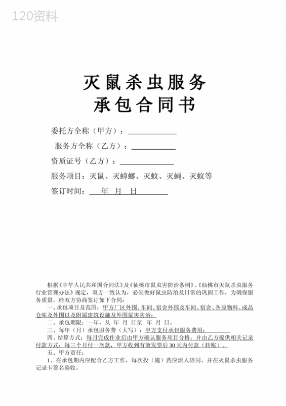 灭鼠杀虫服务承包合同书