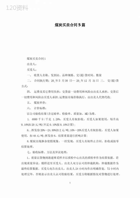 煤炭买卖合同5篇